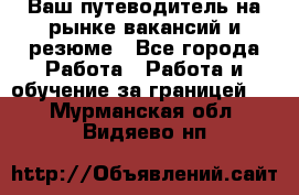 Hrport -  Ваш путеводитель на рынке вакансий и резюме - Все города Работа » Работа и обучение за границей   . Мурманская обл.,Видяево нп